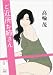 高輪 茂: ご近所お姉さん (二見文庫)