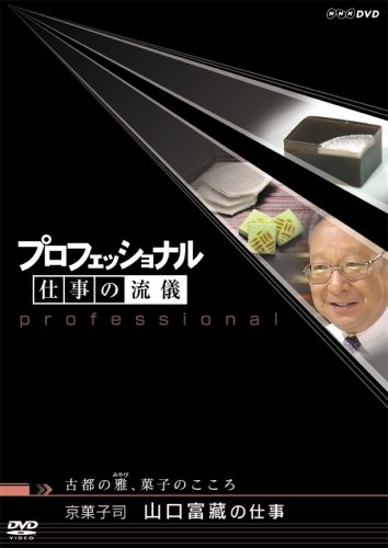 プロフェッショナル 仕事の流儀 第V期 京菓子司 山口富藏の仕事 古都の雅、菓子のこころ [DVD] by 山口富蔵