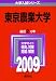 東京農業大学 [2009年版 大学入試シリーズ] (大学入試シリ－ズ　３１２)