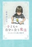 書評 子どもの自分に会う魔法 大人になってから読む児童文学 by かたつむり舎