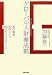 グローバル人財養成塾―10の事例、24のヒント、100のチェックポイント