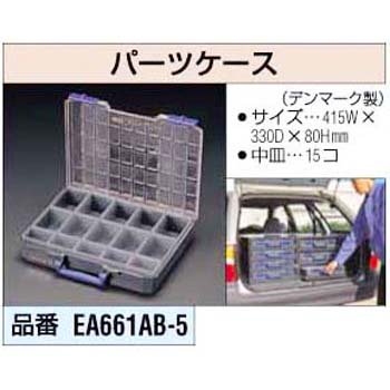 パーツケース EA661AB-5