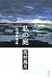 私の庭 北海無頼篇