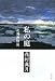 私の庭 北海無頼篇