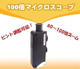 100倍マイクロスコープの画像