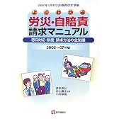 よくわかる労災・自賠責請求マニュアル〈2006~07年版〉―窓口対応・制度・請求方法の全知識 2006年4月労災診療費改定準拠