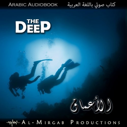 Arabic Audiobook The Deep ???? ???? ??????? ????? 