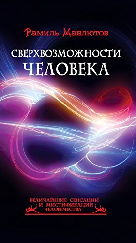 Сверхвозможности человека (Russian Edition)
