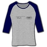 【あると思います！】検索シリーズ　うんこ 検索 七分袖リブラグランTシャツ(グレー×ネイビー) M 検索