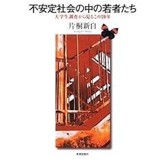 【クリックで詳細表示】不安定社会の中の若者たち―大学生調査から見るこの20年： 片桐 新自： 本
