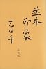 並木印象