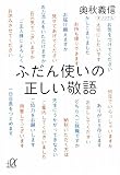 ふだん使いの正しい敬語 (講談社プラスアルファ文庫)