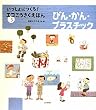 びん・かん・プラスチック (いっしょにつくろ! エコこうさくえほん3) (いっしょにつくろ!エコこうさくえほん)