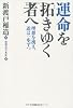 運命を拓きゆく者へ