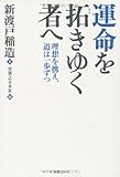 運命を拓きゆく者へ