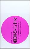 書評 僕たちのタモリ的人生論―人生に大切なことを教えてくれたタモリの言葉 by 蜜蜂いづる