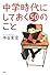中学時代にしておく50のこと (YA心の友だちシリーズ)