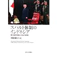 スハルト体制のインドネシア<br>増原 綾子著 <br>東京大学出版会<br>6510円<br>ISBN:9784130362375