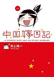 中国嫁日記（一）<中国嫁日記>