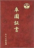 アーテック おもいで証書ファイルA えんじ 5681