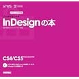 これからはじめるＩｎＤｅｓｉｇｎの本<br>波多江 潤子著 ロクナナワークショップ監修 <br>技術評論社<br>2499円<br>ISBN:9784774145396