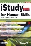 iStudy BB for Human Skills ビジネスコミュニケーション