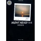 NIGHT HEAD/未来 (角川ホラー文庫)
