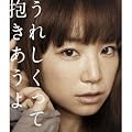 うれしくって抱きあうよ