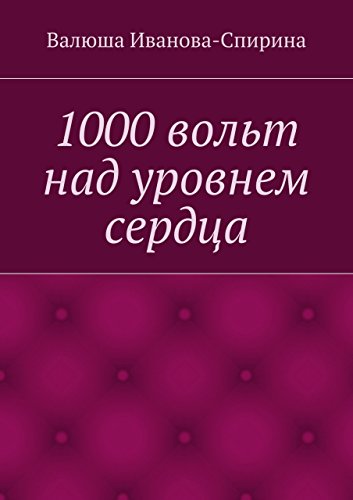 1000 вольт над уровнем сердца (Russian Edition)