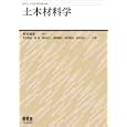 土木材料学<br>町田 篤彦編　 町田 篤彦共著　 関 博共著　 薄木 征三共著　 増田 陳紀共著　 姫野 賢治共著　 渡辺 邦夫共著　 <br>3150円<br>ISBN:9784274210648　