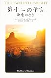 第十二の予言    決意のとき (聖なる予言)-