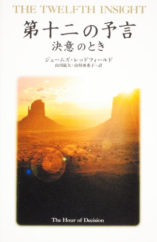 第十二の予言 決意のとき (聖なる予言)