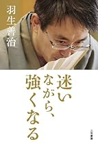 迷いながら、強くなる (単行本)