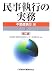 民事執行の実務 不動産執行編〈下〉
