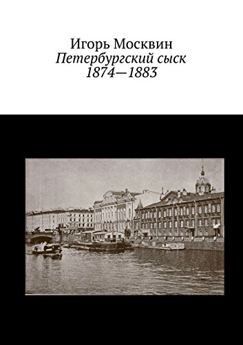 Петербургский сыск. 1874 - 1883 (Russian Edition)