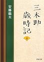 三木助歳時記〈上〉 (河出文庫)
