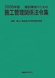 建設業者のための施工管理関係法令集 2008年版 (2008)