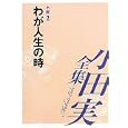 小田実全集 小説第２巻 わが人生の時<br>小田 実著 <br>講談社<br>5565円<br>ISBN:9784835444895