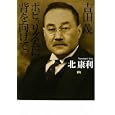 【本】吉田茂 ポピュリズムに背を向けて
