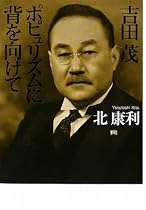 吉田茂 ポピュリズムに背を向けて
