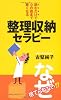整理収納セラピー (ムックの本)