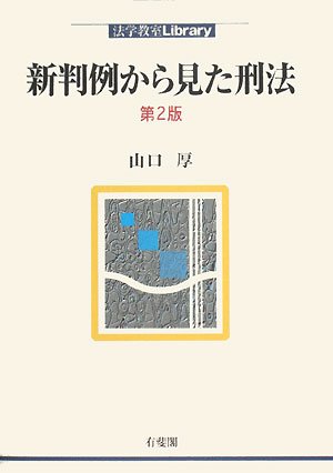新判例から見た刑法 第2版 (法学教室Library)のJPEG画像