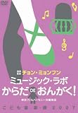 チョン・ミョンフンこども音楽館2007 ミュージック・ラボ からだdeおんがく!
