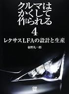 クルマはかくして作られる 4 レクサスLFAの設計と生産 (別冊CG)