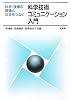 科学技術コミュニケーション入門―科学・技術の現場と社会をつなぐ