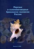 Marine & Brackish Water Gastropoda of Russia & Adjacent Countries: An Illustrated Catalogue