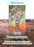 Buket bessmertnikov. Konstantin Kargin i Mikhail Sholokhov. Neizvestnye stranitsy tvorcheskoj biografii