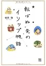 転ばぬ先のイソップ物語