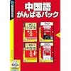 中国語がんばるパック (説明扉付スリム辞書ケース版)