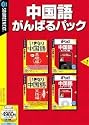 中国語がんばるパック (説明扉付スリム辞書ケース版)